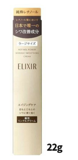 資生堂 ELIXIR エリクシール シュペリエル レチノパワー 薬用リンクルクリーム 本体 L サイズ 22g アイクリーム