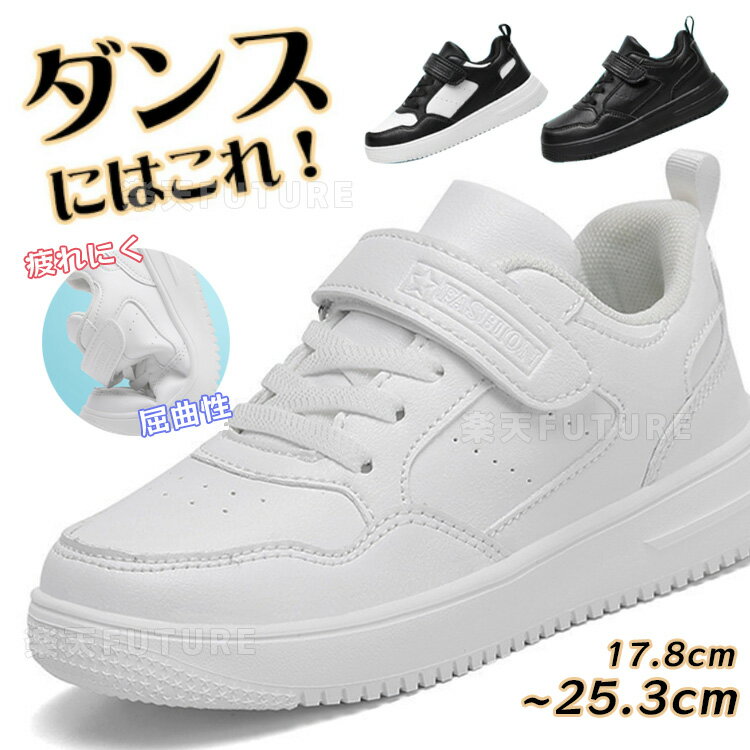 ダンスシューズ ヒップホップ ダンスシューズ キッズ ダンス k-pop 黒 白靴 スニーカー ブラック 18.0cm 24.5cm チアダンス シューズ キッズ 白 韓国 通気性 ローカット 幅広 甲高 韓国 子供 ダンス靴 テープ型 軽量 B系 ダンサー 練習 痛くない レッスン着 発表会