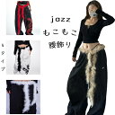 ダンス衣装 ベリーダンス キッズ 女性 もこもこ ウエストチェーン ふわふわ きれいめ ヒップホップ 腰巻き スポーツ ストリートダンス レディース ジャズダンス カーゴパンツ 飾り ゆったり k-pop ヒップスカーフ アクセサリー かっこいい 発表会 演出服 中学生 高校生