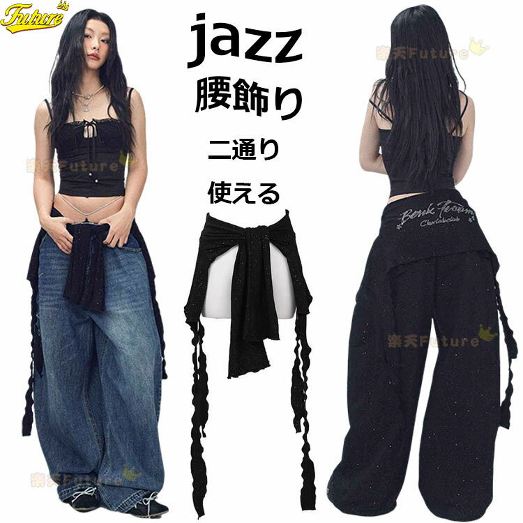 ★一部即納！ジャズダンス 腰飾り 腰巻き jazz ダンス衣装 レディース 大人 ジャズダンス ヒップスカー..