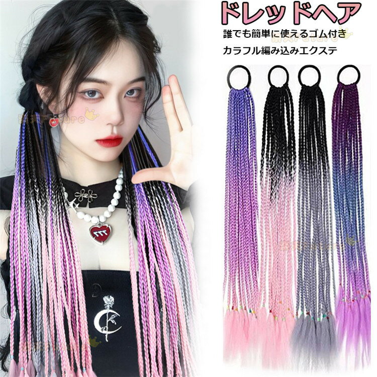 ドレッドヘア かんたん装着 ゴム付き 三つ編み ポニーテール ヘアピース ウィッグ jazz レディース 大人 カラフルな ジャズダンス ダンス衣装 大人 ヒッ...