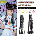 ドレッドヘア かんたん装着 ゴム付き 三つ編み 子供用 キッズ ウィッグブレイド jazz レディース ジャズダンス 女の子 ストリートダンス ヘア セット ダンス衣装 大人 ヒップホップ ストリート アクセサリー かっこいい 衣装 ダンスウェア 高校生 ヒップホップ ステージ衣装