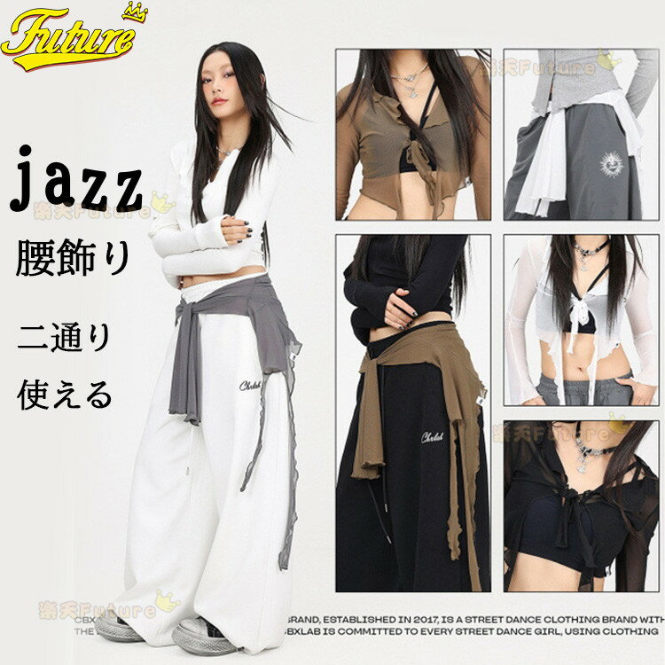 ジャズダンス 腰飾り 腰巻き jazz ダンス衣装 レディース 大人 2ways ジャズダンス ヒップスカーフ ア..
