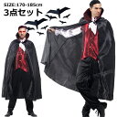 コスプレ ハロウィン 大きいサイズ メンズ ハロウィン コスプレ メンズ ハロウィン コスプレ 大人 吸血鬼 ヴァンパイア ハロウィン 仮装 簡単 大人 ハロウィン 仮装 メンズ 170 180 185 セット パンツ マント トップス