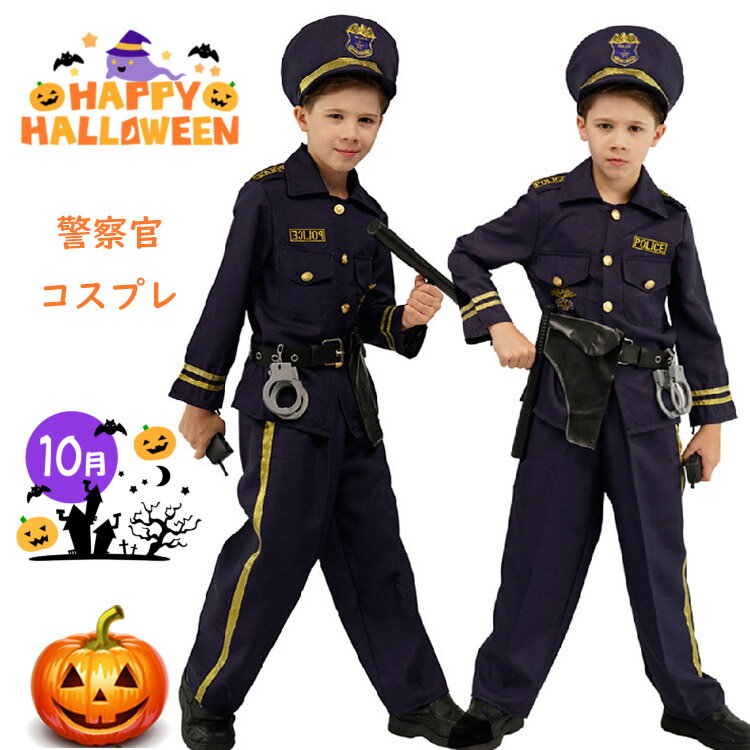 警察官 衣装 子供 ハロウィン 衣装 ポリス ハロウィン コスプレ こども キッズ 警察 衣装 仮装 男の子 女の子 コスチューム 制服 キッズ 警察 仮装 3...