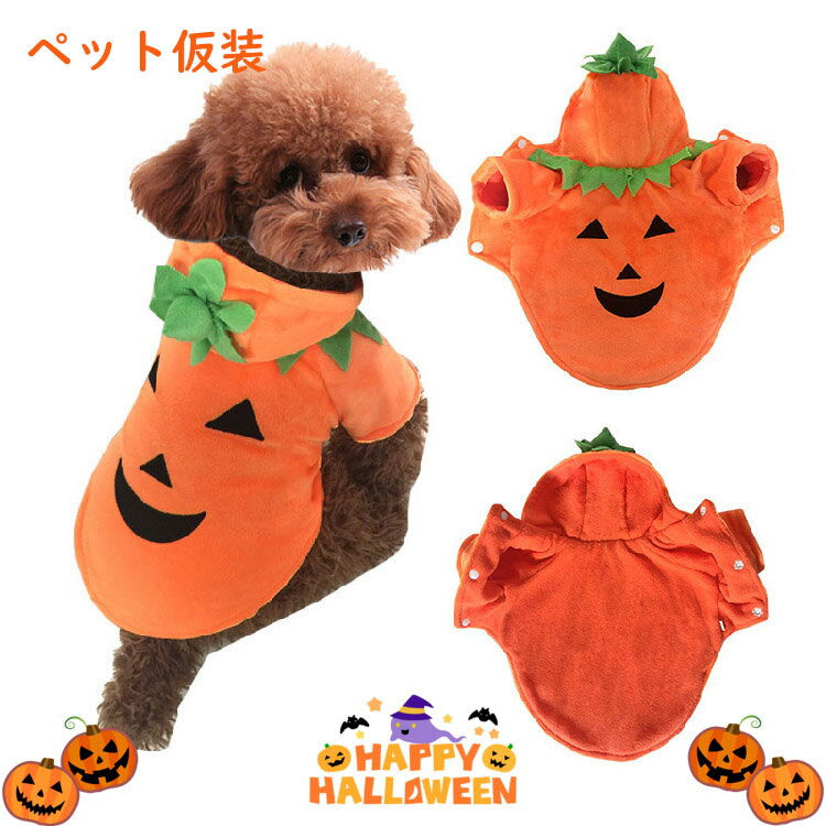 ハロウィン 衣装 ペット仮装 おもしろ 仮装 かぼちゃ 着ぐるみ ペット服 猫 犬 ハロウィン衣装 コスプ..