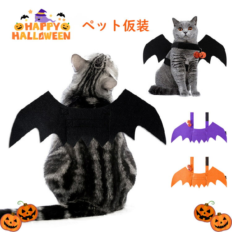 ペット仮装 ハロウィン おもしろ 仮装 コウモリ 猫 犬 ハロウィン 飾り 吸血鬼 ペット服 コスプレ衣装 ..