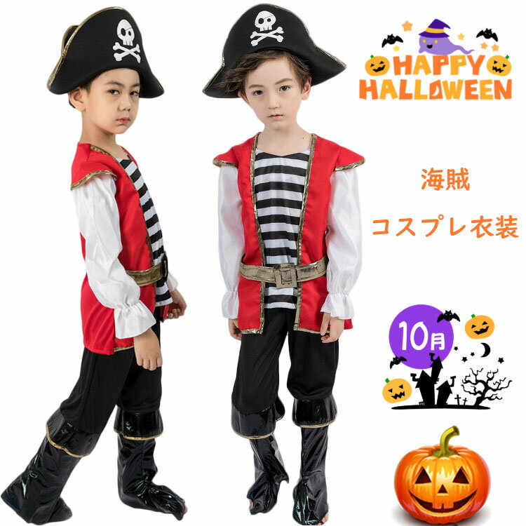 ハロウィン 衣装 子供 海賊 仮装 子供 男の子 パイレーツ 衣装 コスプレ衣装 バンパイア 可愛い 小学生 ハロウィン コスチューム 子供用 男子 パイレーツ...