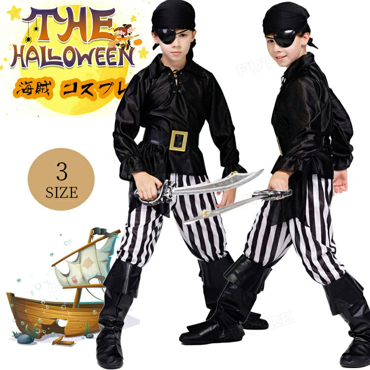 ハロウィン 仮装 子供 海賊 コスプレ 衣装 男の子 パイレーツ 仮装 バンパイア 変装 ハロウィン 5点セット コスチューム 子供用 男子 イベント パーティ...