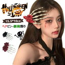 ヘアピン 髪飾り ハロウィーン用品 頭飾り 撮影飾り 魔女 悪魔 女性 女の子 コスプレ 可愛い おもしろ 頭飾り 骸骨 花飾り 花柄 ジュニア レディース ハ...