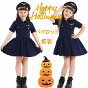 パイロット コスプレ 子供 女の子 ハロウィン衣装 コスプレ 子供 コスチューム ポリス こども キッズ 警察 ハロウィン 衣装 仮装 小学生 制服 キッズ 警...