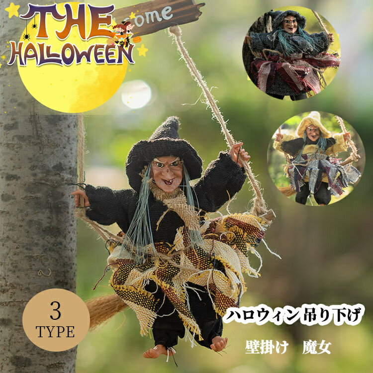 ハロウィン 飾り 屋外 吊り下げ ガーランド ハロウィンハンギング 秋 魔女 ハロウィン プレゼント ギフ..