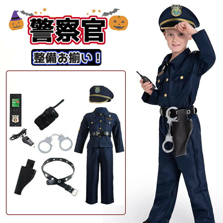 ハロウィン 仮装 小学生 中学生 ポリス 警察官 衣装 子供 ハロウィン 衣装 子供 男の子 ハロウィン 子..
