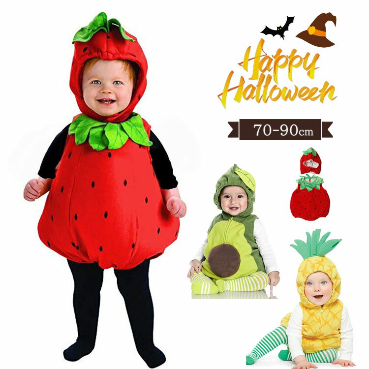 ハロウィン 1歳 いちご コスプレ 赤ちゃん ロンパース 果物 おもしろ 仮装 パイナップル アボカド ベビー 面白い コスチューム 子供 女の子 男の子 ハロ...