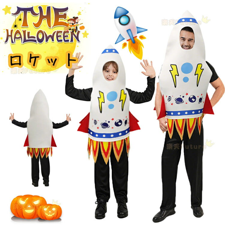 ハロウィン 仮装 大人 おもしろ ロケット コスプレ衣装 着ぐるみ 男の子 女の子 親子コーデ ロケットコスチューム 可愛い キッズ 子供 小学生 ハロウィン衣...