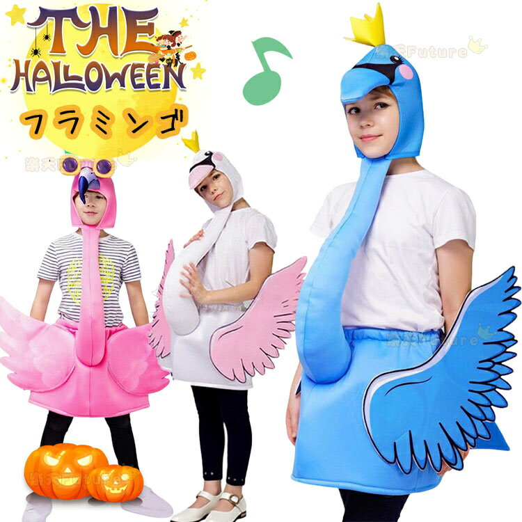 ハロウィン 衣装 子供 動物 フラミンゴ コスプレ 着ぐるみ コスチューム 小学生 ジュニア 火の鳥ハロウ..