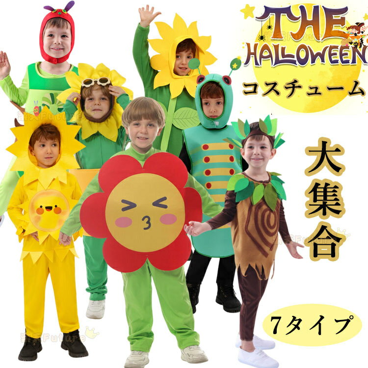 おもしろ 仮装 ハロウィーン衣装 子供 女の子 可愛い バラ コスプレ衣装 男の子 小学生 薔薇 植物 昆虫 向日葵 木 かわいい コスチューム キッズ 子供 ...