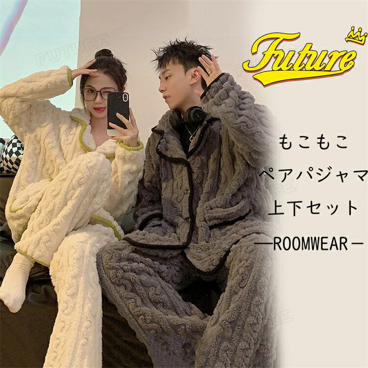 ペアパジャマ もこもこ 秋 冬 カップル ペア ルームウェア 長袖 可愛い 着る毛布 厚手 メンズ レディー..