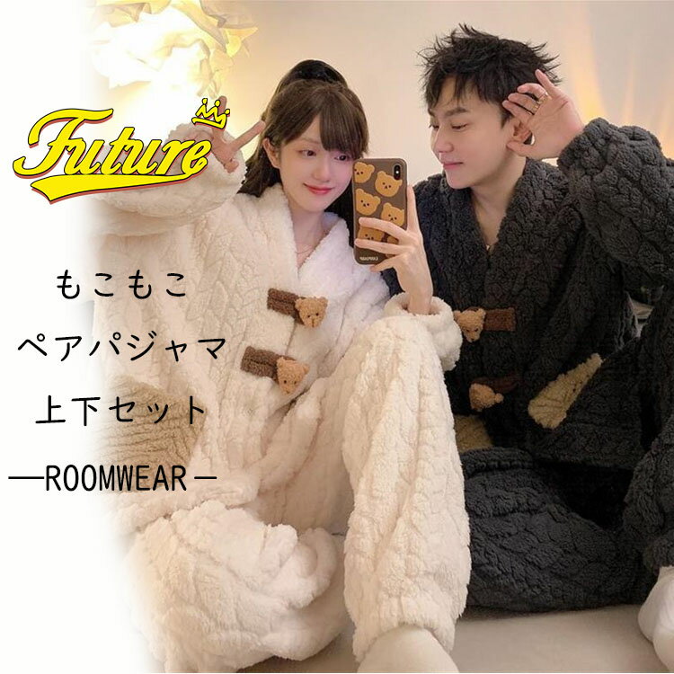 ペアパジャマ モコモコ 秋 冬 カップル ペア ルームウェア 長袖 可愛い 着る毛布 厚手 メンズ レディース 上下セット 冬物 結婚祝い プレゼント カップル 部屋着 秋 ペアパジャマ お揃い 暖かい ゆったり 学生 夫婦 彼女 彼氏 ギフト カップル ペア部屋着 記念日 修学旅行