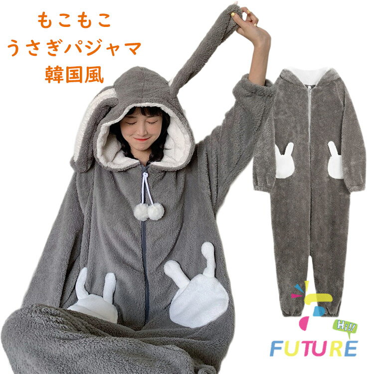 着ぐるみ パジャマ 可愛い うさぎ耳 大人用 モコモコ ルームウェア 着る毛布 動物 もこもこ パジャマ オールインワン レディース 厚手 冬物 着ぐるみパジャマ 中学生 女子 修学旅行 高校生 長袖 暖かい 寝巻き 韓国 部屋着 フード付き 前開き 防寒 プレゼント