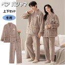 ペア パジャマ 冬 大人 もこもこ パジャマ カップル お揃い 着ぐるみ ルームウエア 可愛い クマ 着る毛布 フランネル 冬物 防寒 カップル ペアルック ペアお揃い ふわふわ 上下セット ゆったり 寝巻き 防寒対策 レディース メンズ 彼女 彼氏 夫婦 記念日 男女 修学旅行
