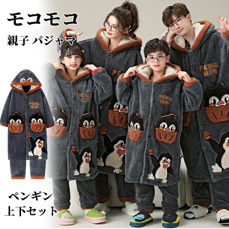 親子コーデ ペンギン 着ぐるみ パジャマ もこもこ パジャマ 秋冬フード付き 親子ペア パジャマ リンクコーデ 親子セットルームウェア 暖かい ナイトガウン 前開き パンツ カップル 女の子 男の子 レディース メンズ 着る毛布 動物 ナイトウェア 可愛い 部屋着 彼女 ギフト