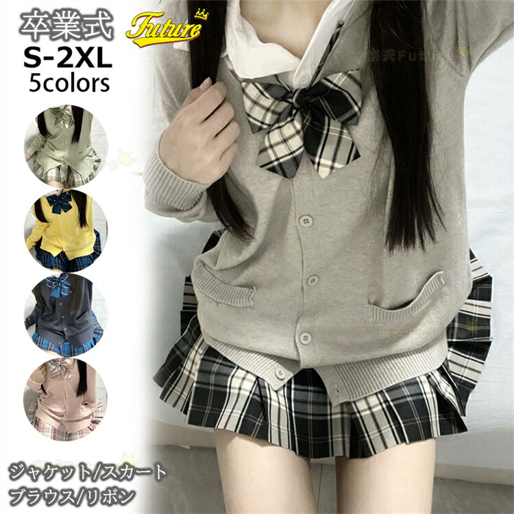 スクール カーディガン 秋冬 スクールセーター 可愛い 高校生 卒服 韓国 制服 卒業式 スーツ 女の子 4点セット ニット カーディガン スカート キッズ 制...
