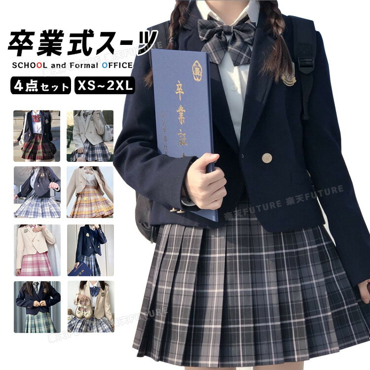 楽天フューチャーフューチャー卒業式 スーツ 女の子 小学校 卒業式 女子 卒服 韓国 制服 ブレザー 入学式 JK 高校生 中学生 スーツ フォーマルスーツ ピアノ発表会 紺色 黒 赤 緑 ベージュ 9色 4点セット コート スカート 長袖 ブラウス 白 ネクタイ 撮影