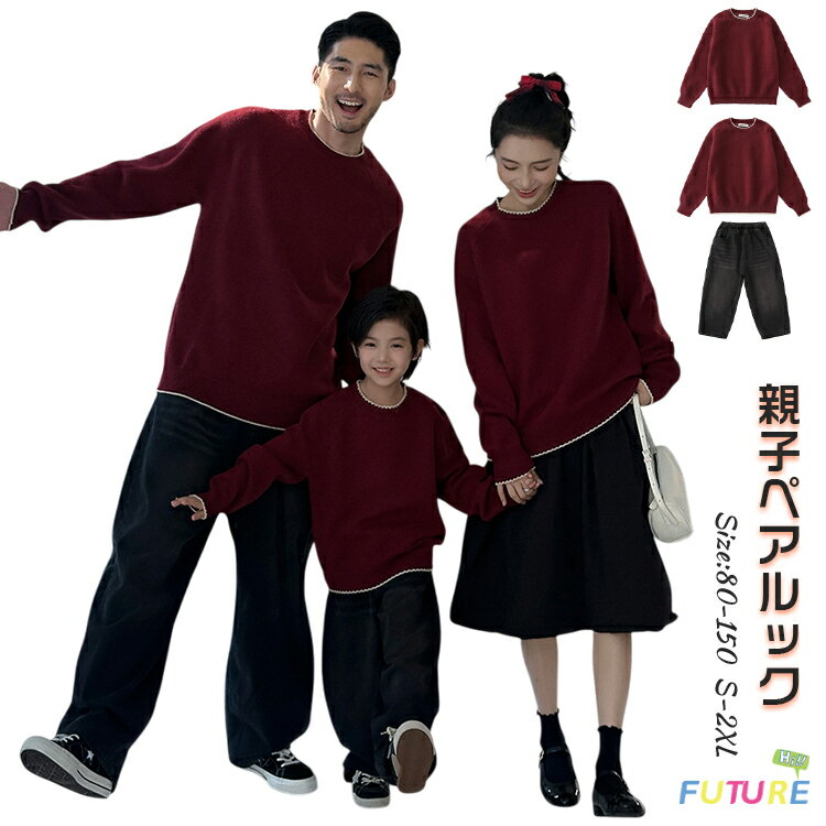 親子ペア セーター ワインレッド 親子ペア トレーナー 長袖 かわいい 親子コーデ 男女 おそろい 子供 服 パパ ママ ブラック デニムパンツ 黒 上下セット リンクコーデ 親子 セット 秋冬 親子ペア お揃い服 大きいサイズ ゆったり プレゼント 家族 おそろい