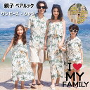リンクコーデ 親子 セット 親子ペア アロハシャツ 花柄 ワンピース 親子 ペアルック 夏服 ビーチウエア パパ ママ 娘 おそろい 母 息子 父 娘 シャツ ハーフパンツ 親子ペア 夏 親子コーデ 家族 お揃い 男の子 女の子 記念日 記念撮影 夏休み 海見 ギフト