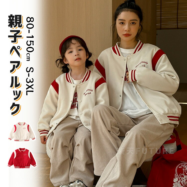 リンクコーデ 親子 セット 冬 親子コーデ 冬 中綿 コート 長袖 中綿ジャケット ベージュ レッド 親子ペアルック おそろい 野球服 暖かい 防寒 防風 長袖...