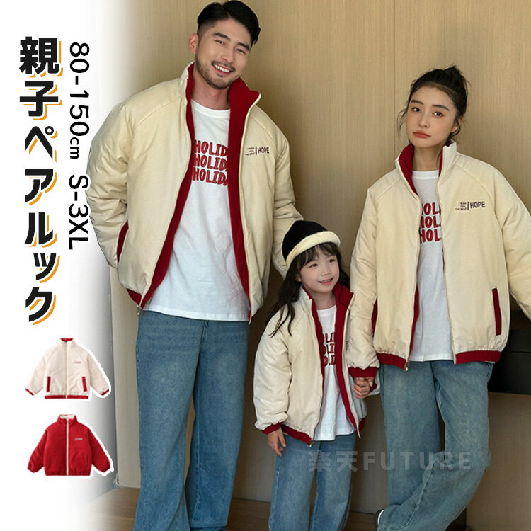 楽天フューチャーフューチャー両面着 リンクコーデ 親子 セット 冬 親子コーデ 冬 中綿ジャケット 親子ペアルック 冬 コート 中綿 長袖 ベージュ レッド 親子 おそろい 暖かい 防寒 防風 長袖トップス 韓国 ママと娘 こども服 パパ 息子 暖かい 柔らかい 家族お揃い カップル 撮影 プレゼント 80 3XL