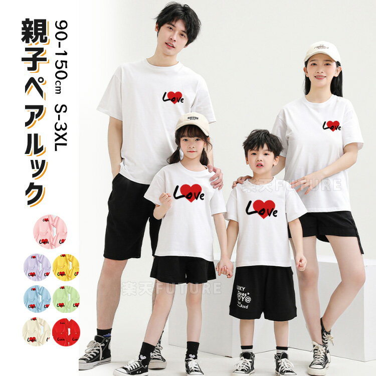 樂天商城 - リンクコーデ 親子 セット ママ 娘 おそろい 親子 ペアルック 家族 お揃い 心柄 tシャツ 半袖 春 夏 親子 ペアtシャツ 子供 母 息子 父 娘 ママ 黒 白 グリーン パープル ピンク ブルー 親子コーデ トップス 男の子 女の子 記念日 プレゼント 90cm 180cm
