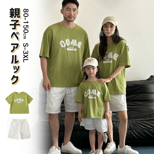リンクコーデ 親子 セット 親子 お揃い 父の日 tシャツ 半袖 親子 ペアルック 母 娘 春 夏 カーキ 白 パンツ ママ 娘 おそろい 父 息子 お揃い パパ グリーン 親子ペア tシャツ 無地 親子コーデ トップス tシャツ 女の子 男の子 記念日 プレゼント 80cm 170cm リンクコーデ 親子 セット 親子 お揃い 父の日 tシャツ 半袖 親子 ペアルック 母 娘 春 夏 カーキ 白 パンツ ママ 娘 おそろい 父 息子 お揃い パパ グリーン 親子ペア tシャツ 無地 親子コーデ トップス tシャツ 女の子 男の子 記念日 プレゼント 80cm 170cm