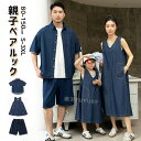 リンクコーデ 親子 セット 親子ペア ワンピース 親子 お揃い デニム ワンピース tシャツ 半袖 パンツ シャツ 黒 白 親子 ペアルック 母 娘 父 息子 おそろい 親子 ペアtシャツ 半袖 ハーフパンツ ママ 娘 親子コーデ 海旅行 春 夏 夏休み 海見