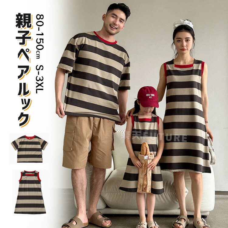 リンクコーデ 親子 セット ママ 娘 おそろい 親子 お揃い 親子ペア ワンピース tシャツ 半袖 パンツ ブラウン 親子 ペアルック 母 娘 父 息子 ボーダー柄 シャツ 茶色 親子 ペアtシャツ 半袖 親子コーデ 姉妹 旅行 ピーチ 海旅行 春 夏 カップルペア 夏休み 海見