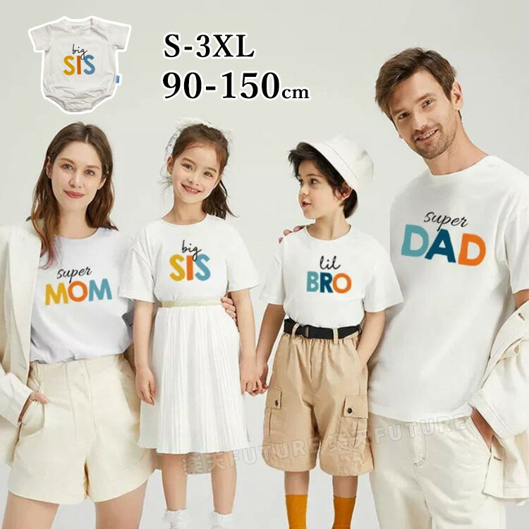 親子 ペアルック tシャツ 親子 お揃い ママ 娘 おそろい 母 娘 父 息子 パパ 半袖 シャツ MOM DAD BRO SIS 春 夏 親子 ペアtシャツ 子供 母 白 虹色シャツ 虹色 親子コーデ トップス 親子tシャツ 女の子 姉妹 子供服 記念日 プレゼント 90cm 180cm