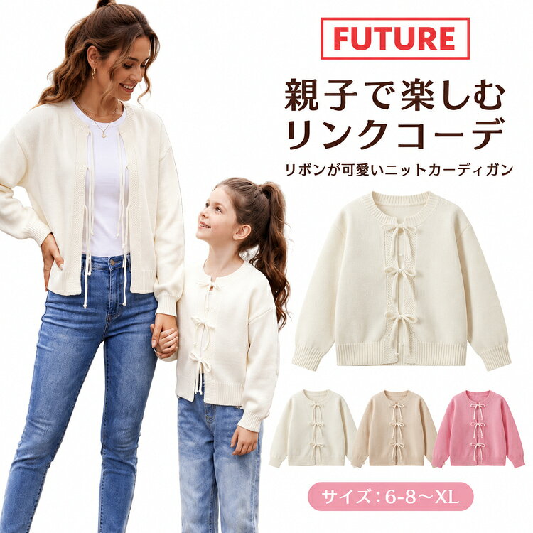 親子でお揃いの秋冬セーターはいかがですか？ママと娘でリンクコーデを楽しめる長袖カーディガンです。カラーはホワイト、アプリコット、ピンクから選べます。サイズはキッズから大人まで幅広くご用意しました。