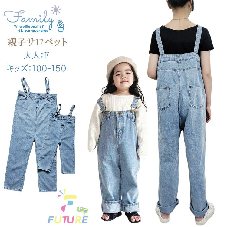 親子ペア サロペット デニムパンツ デニムサロペット 可愛い リンクコーデ 親子 セット ママ 娘 おそろい レディース デニム パンツ 母 娘 親子 ペアルック ゆったり 親子ペアルック 姉 弟 男の子 女の子 ママ ペア 姉妹 姉弟 兄妹 韓国 カジュアル 子供服