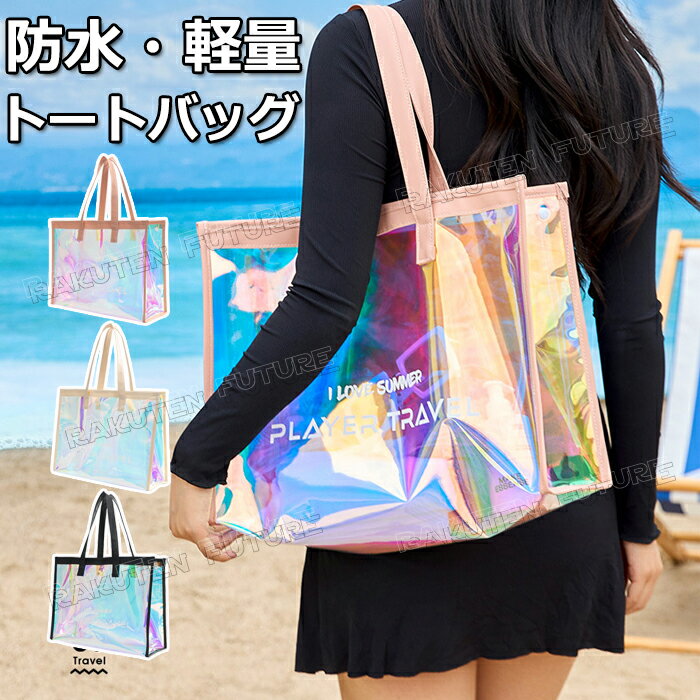 樂天商城 - 水着バッグ レディース ビーチバッグ 大人 おしゃれ 防水 ジュニア スイムバッグ 大人 プールバッグ スイミングバッグ 大人 防水バッグ レディース トート 防水バッグ プール おしゃれ クリアバッグ トート 軽量