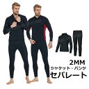 【300円クーポン】ウェットスーツサーフィン ダイビングスーツ メンズ セパレート ウェットスーツ 2mm セパレート 大きいサイズ メンズ ジャージ パンツ ...