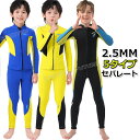 【300円クーポン】ウェットスーツ 子供用 男の子 2.5mm セパレート ウェットスーツ 子供 ウェットスーツ キッズ 子ども用 男の子 防寒 スキン ロング...