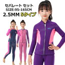 【300円クーポン】ウェットスーツ 子供 2.5mm セパレート ウェットスーツ ウェットスーツ 子供用 女の子 防寒 スキン ロングスリーブ ウェットスーツ ...