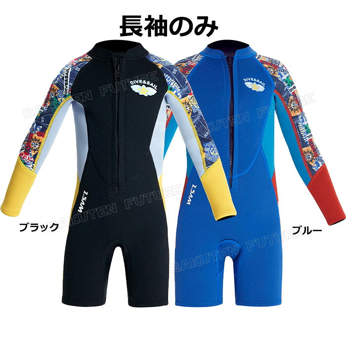 ウェットスーツ キッズ 140 ウェットスーツ スプリング キッズ フルスーツ ダイビングスーツ ウェットスーツ 子供 2.5mm 男の子 子供用 防寒 子ども用 サーフィン ボディボード シュノーケリング 冷え対策 保温 立体裁断 クラゲ予防