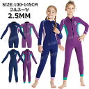ウェットスーツ スプリング キッズ 女の子 ウェットスーツ 子供用 女の子 2.5mm フルスーツ ロング ショート ウェットスーツ 防寒 サーフィン ボディボ...
