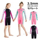 【300円クーポン】ウェットスーツ キッズ セパレート ウェットスーツ タッパー キッズ ジャケット ショートパンツ 子供 2.5mm 女の子 防寒 スキン ロングスリーブ 子ども用 サーフィン ボディボード シュノーケリング 冷え対策 保温 立体裁断 クラゲ予防