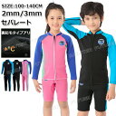 【500-300円クーポン】セット ウェットスーツ キッズ セパレート ウェットスーツ タッパー キッズ 140 150 160 子供 ウェットスーツ キッズ 3mm 2mm 裏起毛 女の子 長袖 男の子 小学生 ラッシュガード サーフィン ボディボード シュノーケリング