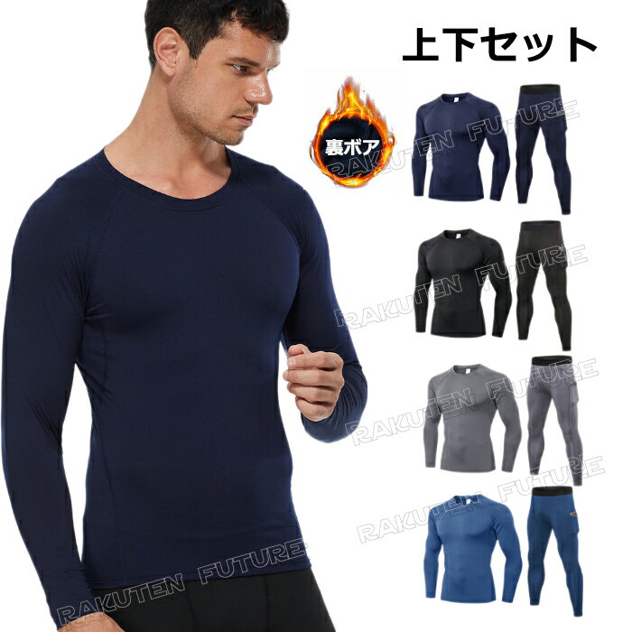 裏ボア インナーウェア インナー レギンス スポーツ インナー 長袖 スポーツインナー メンズ 上下 スポ..