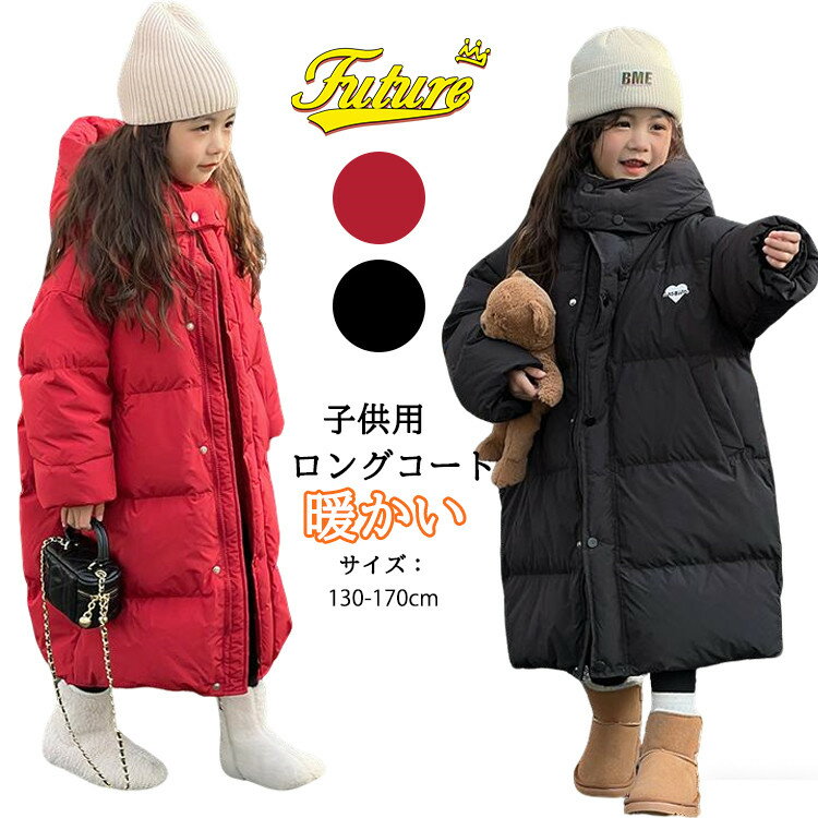【300円クーポン】ベンチコート ジュニア ベンチコート キッズ 暖かい 女の子 男の子 暖かい ロングコート 2色展開 中綿ジャケット ベンチコートジュニア ...