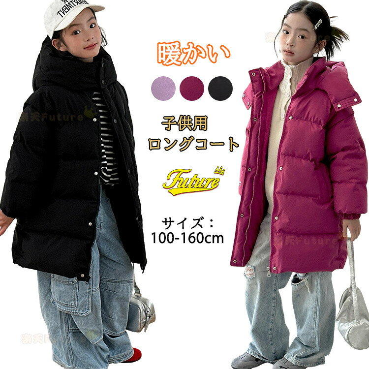 【300円クーポン】ベンチコート ジュニア ベンチコート キッズ 暖かい 冬 ロングコート 女の子 男の子 ベンチコートジュニア スポーツ 3色展開 中綿ジャケ...